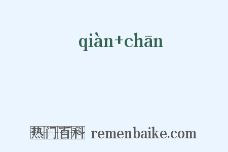 輤裧是什么意思的图片